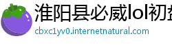 淮阳县必威lol初盘